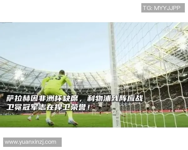 英超焦点战热刺迎战利物浦争夺关键三分激情四溢的对决即将上演