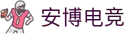 安博电竞·(anbo)(中国)-全球领先的电竞赛事平台